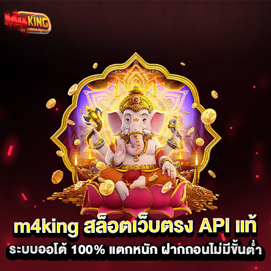 m4king-สล็อตเว็บตรง-API-แท้-ระบบออโต้-100%-แตกหนัก-ฝากถอนไม่มีขั้นต่ำ