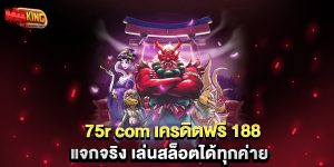 75r-com-เครดิตฟรี-188-แจกจริง-เล่นสล็อตได้ทุกค่าย