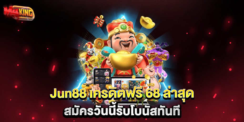 Jun88-เครดิตฟรี-68-ล่าสุด-สมัครวันนี้รับโบนัสทันที