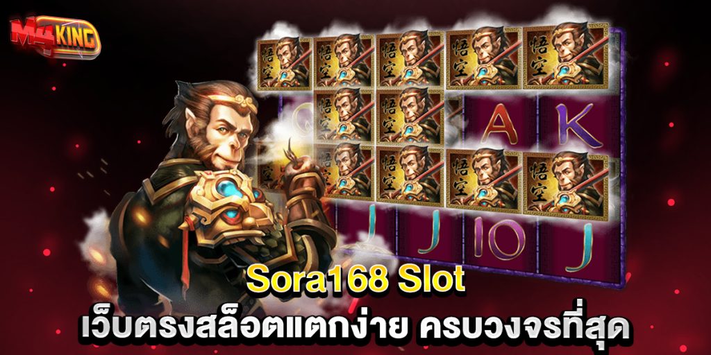 Sora168-Slot-เว็บตรงสล็อตแตกง่าย-ครบวงจรที่สุด