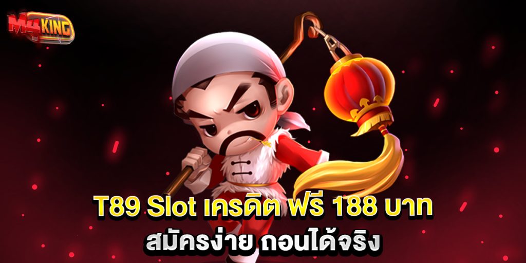 T89-Slot-เครดิต-ฟรี-188-บาท-สมัครง่าย-ถอนได้จริง