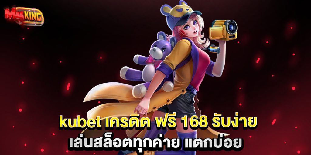kubet-เครดิต-ฟรี-168-รับง่าย-เล่นสล็อตทุกค่าย-แตกบ่อย