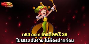 n83-com-เครดิตฟรี-38-โปรแรง-รับง่าย-ไม่ต้องฝากก่อน
