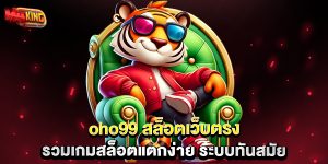 oho99-สล็อตเว็บตรง-รวมเกมสล็อตแตกง่าย-ระบบทันสมัย