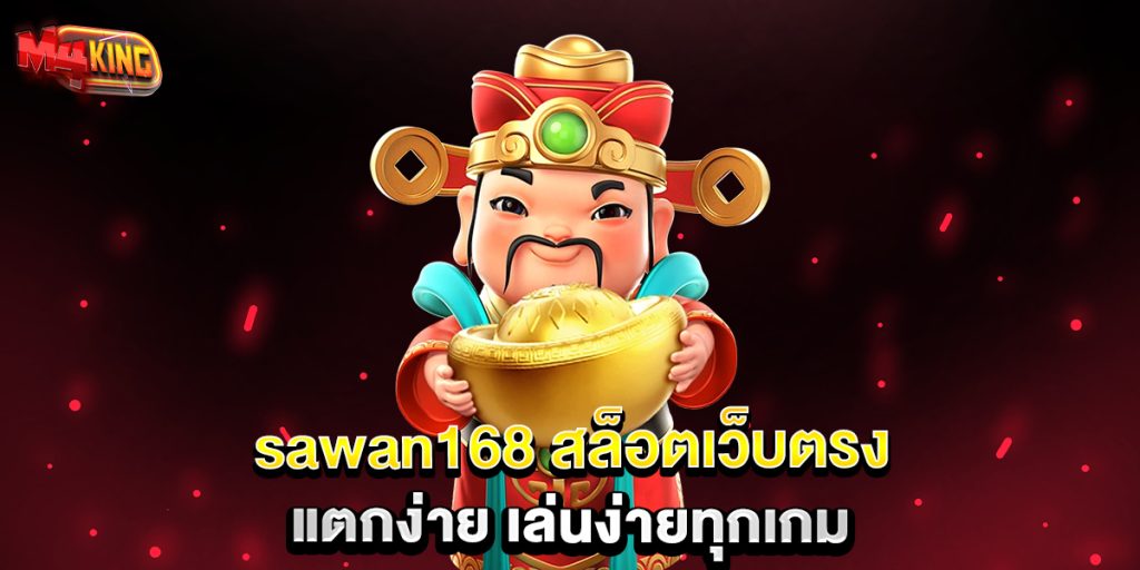 sawan168-สล็อตเว็บตรง-แตกง่าย-เล่นง่ายทุกเกม