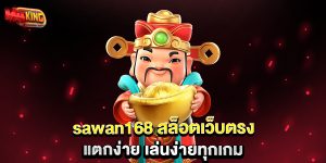 sawan168-สล็อตเว็บตรง-แตกง่าย-เล่นง่ายทุกเกม