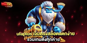 ufaplus-เว็บตรงสล็อตแตกง่าย-รวมเกมดังทุกค่าย