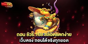 ถอน-ชัวร์-168-สล็อตแตกง่าย-เว็บตรง-ถอนได้จริงทุกยอด
