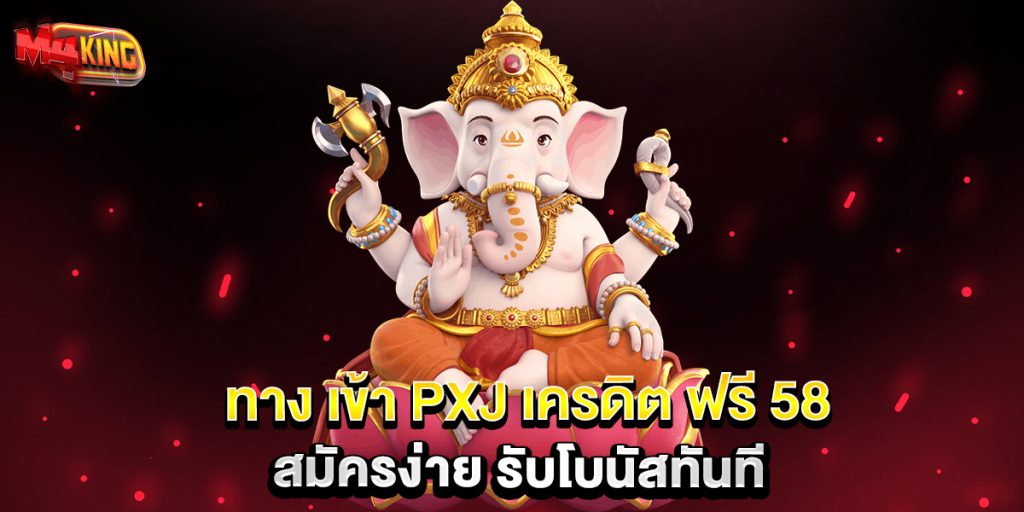 ทาง-เข้า-PXJ-เครดิต-ฟรี-58-สมัครง่าย-รับโบนัสทันที