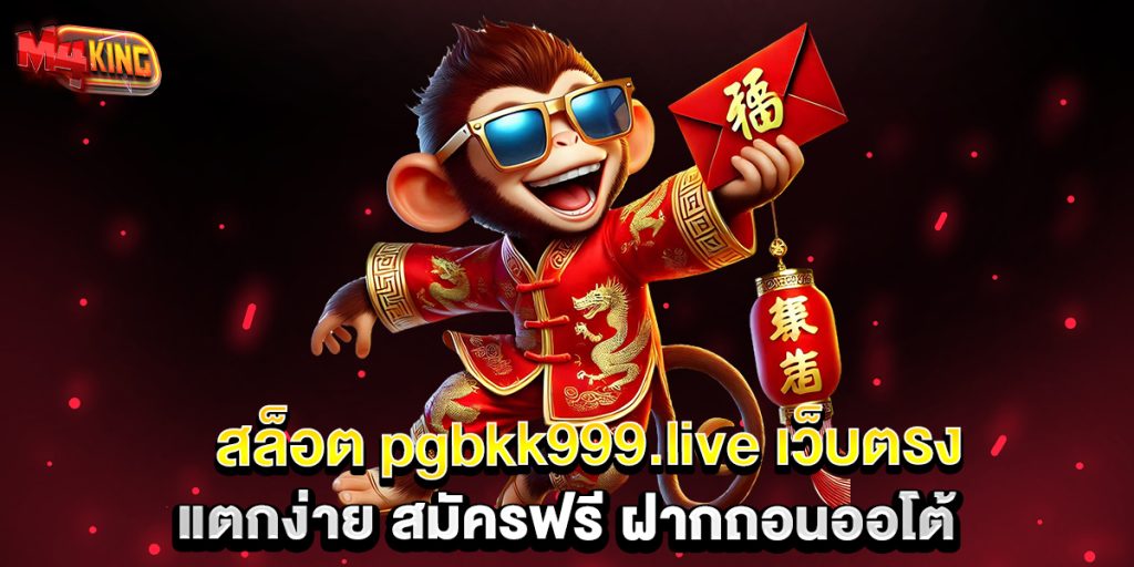 สล็อต-pgbkk999.live-เว็บตรง-แตกง่าย-สมัครฟรี-ฝากถอนออโต้