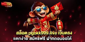 สล็อต-pgbkk999.live-เว็บตรง-แตกง่าย-สมัครฟรี-ฝากถอนออโต้