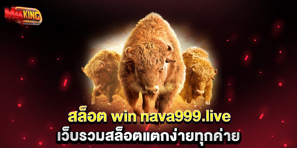 สล็อต-win-nava999.live-เว็บรวมสล็อตแตกง่ายทุกค่าย