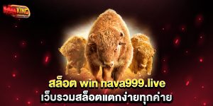 สล็อต-win-nava999.live-เว็บรวมสล็อตแตกง่ายทุกค่าย