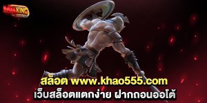 สล็อต-www.khao555.com-เว็บสล็อตแตกง่าย-ฝากถอนออโต้