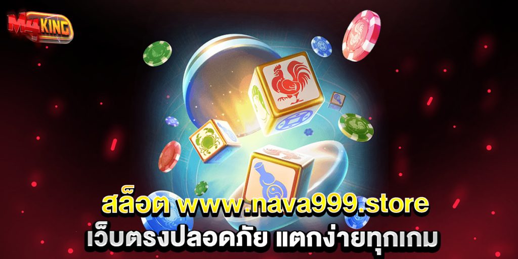 สล็อต-www.nava999.store-เว็บตรงปลอดภัย-แตกง่ายทุกเกม