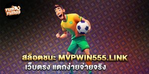 สล็อตชนะ-mvpwin555.link-เว็บตรง-แตกง่ายจ่ายจริง