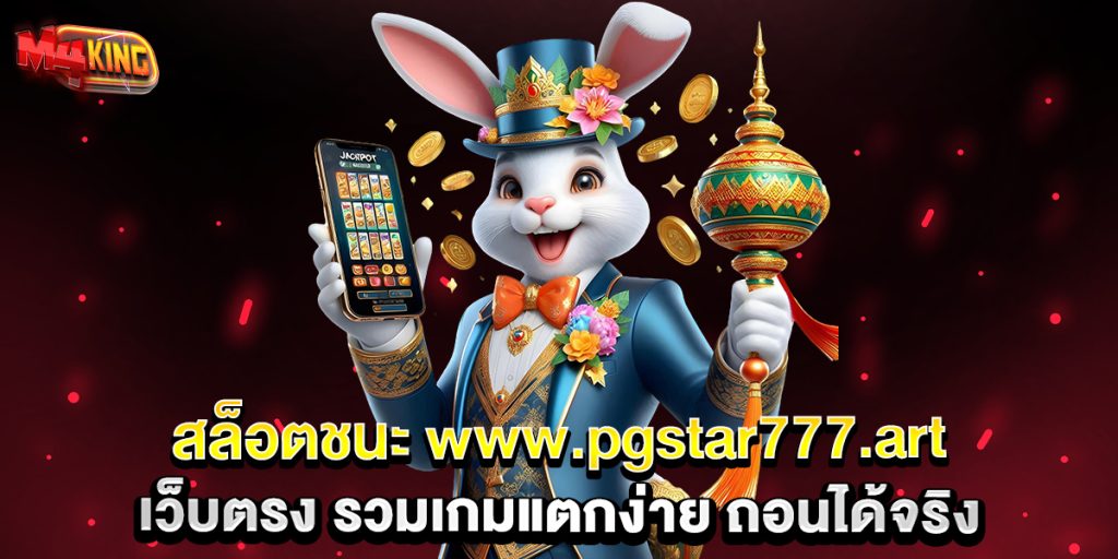 สล็อตชนะ-www.pgstar777.art-เว็บตรง-รวมเกมแตกง่าย-ถอนได้จริง