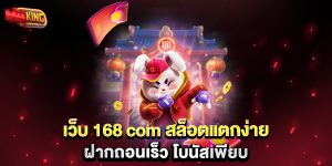เว็บ-168-com-สล็อตแตกง่าย-ฝากถอนเร็ว-โบนัสเพียบ