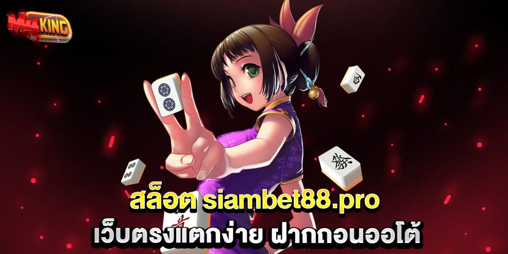 สล็อต siambet88.pro เว็บตรงแตกง่าย ฝากถอนออโต้